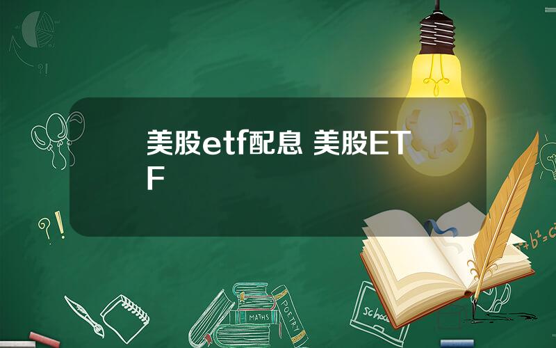 美股etf配息 美股ETF